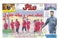 روزنامه های ورزشی