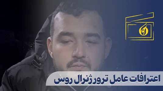 اعترافات عامل ترور ژنرال روس