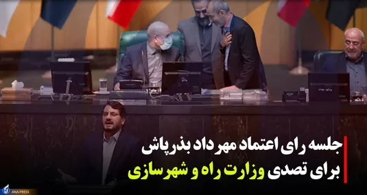 جلسه رای اعتماد به وزیر راه و شهرسازی