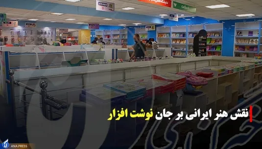 نقش هنر ایرانی بر جان نوشت افزار