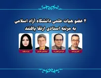 ارتقای مرتبه علمی ۴ عضو هیات علمی دانشگاه آزاد اسلامی به استادی