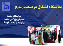 دانشگاه آزاد پرند میزبان ۴۰ شرکت تولیدی و صنعتی در رویداد صدرا