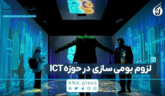 لزوم بومی‌سازی در حوزه ICT