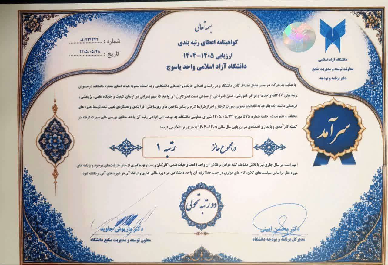 یاسوج با ارتقای ۳ پلهای سرآمد واحدهای دانشگاه آزاد اسلامی/ گچساران واحد متحول و دهدشت واحد پیشرو نام گرفتند یاسوج با ارتقای ۳ پلهای سرآمد واحدهای دانشگاه آزاد اسلامی/ گچساران واحد متحول و دهدشت واحد پیشرو نام گرفتند