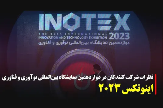 نظرات شرکت‌کنندگان در نمایشگاه اینوتکس ۲۰۲۳