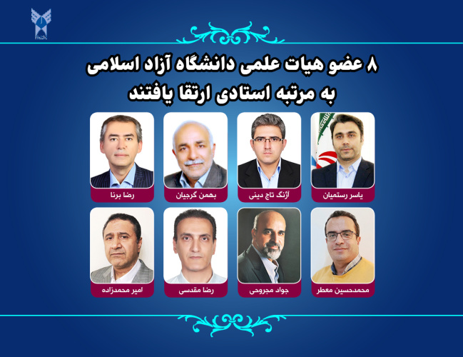 ۸ عضو هیات علمی دانشگاه آزاد اسلامی به مرتبه استادی ارتقا یافتند