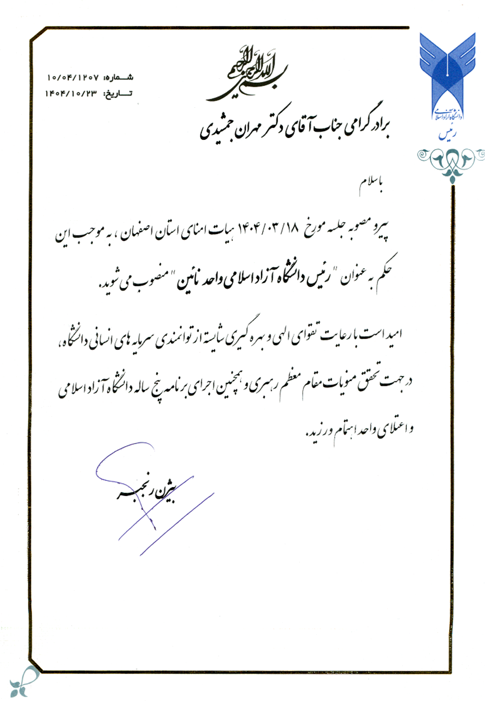 روسای واحدهای نائین، شهرضا، صحنه و اسلام آباد غرب منصوب شدند