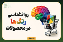 روانشناسی رنگ&zwnj;ها در محصولات