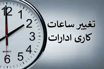 ساعت اداری مازندران برای روز دوشنبه اعلام شد