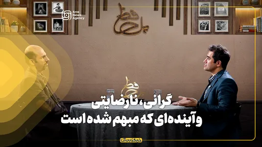 گرانی، نارضایتی و آینده‌ای که مبهم شده است