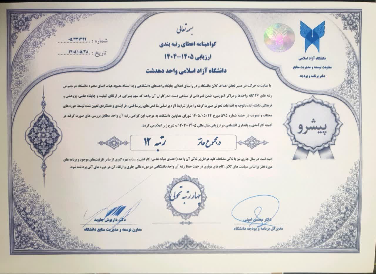 یاسوج با ارتقای ۳ پلهای سرآمد واحدهای دانشگاه آزاد اسلامی/ گچساران واحد متحول و دهدشت واحد پیشرو نام گرفتند یاسوج با ارتقای ۳ پلهای سرآمد واحدهای دانشگاه آزاد اسلامی/ گچساران واحد متحول و دهدشت واحد پیشرو نام گرفتند