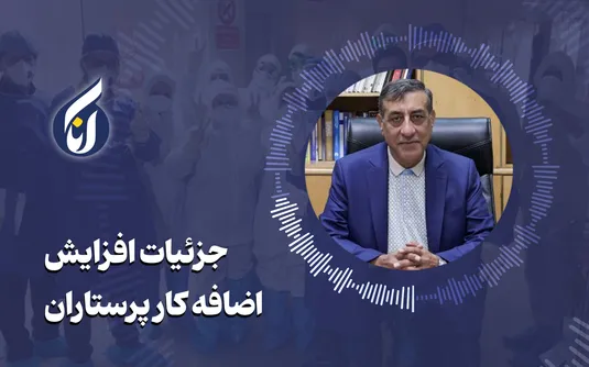 جزئیات افزایش اضافه کار پرستاران