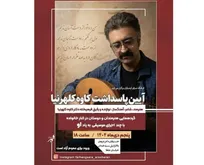 نکوداشت کاوه کلهرنیا در ارسباران برگزار می‌شود