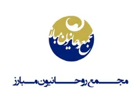 مجمع روحانیون: شهادت حضرت آیت‌الله خامنه‌ای داغی سنگین و فراموش‌نشدنی است