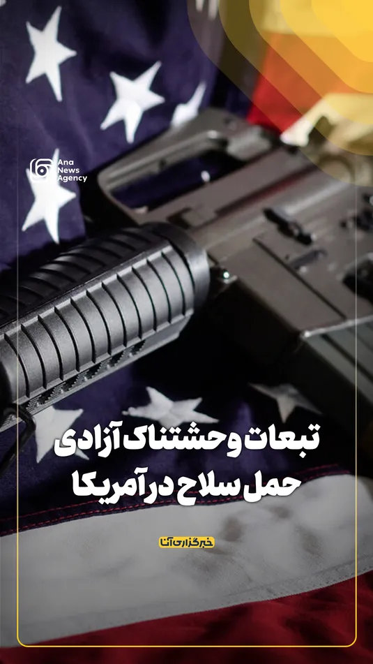 تبعات وحشتناک آزادی حمل سلاح در آمریکا