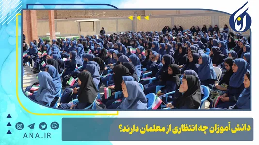 دانش آموزان چه انتظاری از معلمان دارند؟