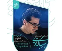 همایون شجریان در اصفهان می‌خواند/ آغاز بلیت‌فروشی «هرجا که تویی» از امروز