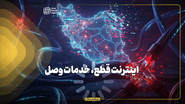 اینترنت قطع، خدمات وصل
