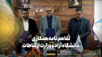تفاهم نامه همکاری دانشگاه آزاد و وزارت ارتباطات