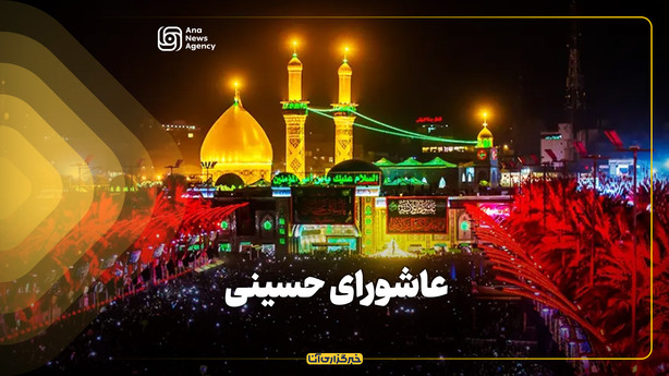 عاشورای حسینی