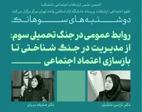 «روابط عمومی» در خط مقدم مدیریت ادراک/ جنگ‌های کلاسیک جای خود را به جنگ شناختی داده‌اند