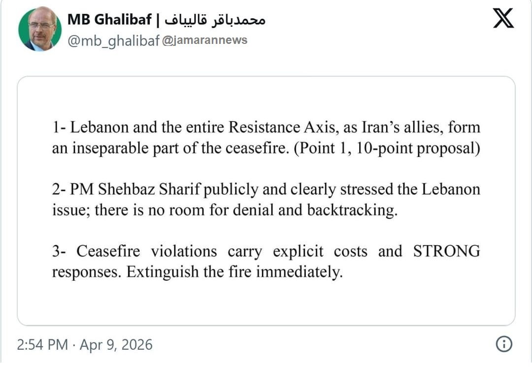 قالیباف: لبنان و کل محور مقاومت بهعنوان متحدان ایران، بخش جداییناپذیر آتشبس را تشکیل میدهند/ آتش را فوراً خاموش کنید وگرنه... قالیباف: لبنان و کل محور مقاومت بهعنوان متحدان ایران، بخش جداییناپذیر آتشبس را تشکیل میدهند/ آتش را فوراً خاموش کنید وگرنه...