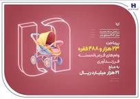 پرداخت ۲۳ هزار وام فرزندآوری توسط بانک صادرات ایران در نیمه نخست سال ۱۴۰۴