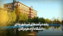 رشد درآمدهای غیرشهریه ای دانشگاه آزاد در استان هرمزگان