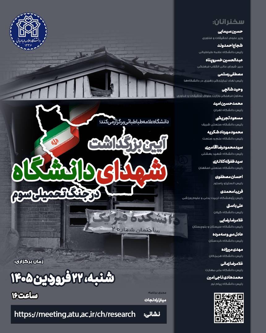 آیین بزرگداشت شهدای دانشگاه در جنگ تحمیلی سوم به همت دانشگاه علامه طباطبایی آیین بزرگداشت شهدای دانشگاه در جنگ تحمیلی سوم به همت دانشگاه علامه طباطبایی