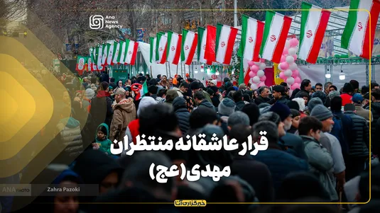قرار عاشقانه منتظران مهدی (عج)
