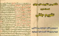 نگاهی به تقویم جلالی در باشگاه نجوم آیاز تبریز