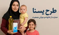 آغاز مرحله سوم طرح یسنا با هدف حمایت از خانواده و جوانی جمعیت