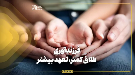 فرزندآوری، طلاق کمتر، تعهد بیشتر