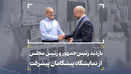 بازدید رئیس‌جمهور و رئیس مجلس از نمایشگاه پیشگامان پیشرفت