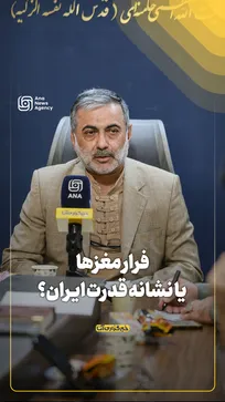 فرار مغز‌ها یا نشانه قدرت ایران؟