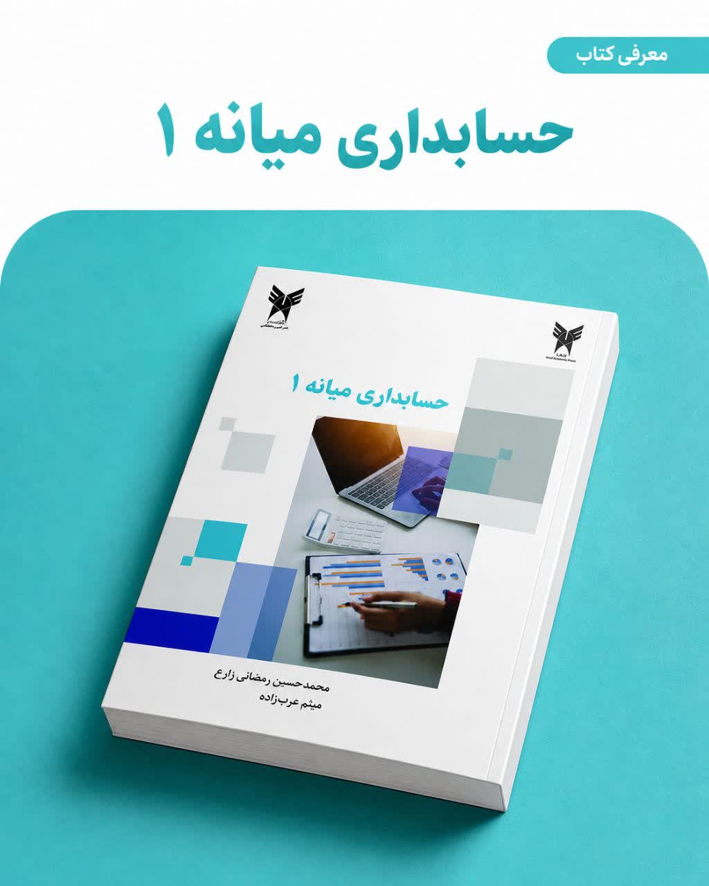 انتشار کتاب حسابداری میانه یک در دانشگاه آزاد اسلامی کاشان 