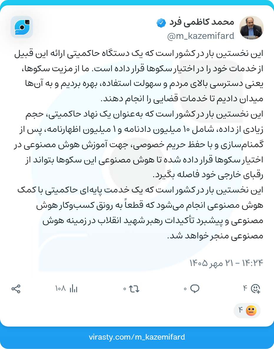 قوۀ قضائیه نخستین بار یک خدمت پایهای حاکمیتی را با کمک هوش مصنوعی به مردم ارائه داد قوۀ قضائیه نخستین بار یک خدمت پایهای حاکمیتی را با کمک هوش مصنوعی به مردم ارائه داد
