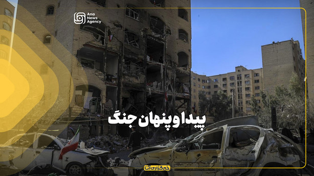 پیدا و پنهان جنگ