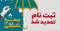 مهلت ثبت نام بیمه درمان تکمیلی صندوق اعتباری هنر تا ششم مهرماه تمدید شد