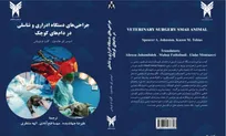 انتشار ترجمه کتاب مرجع دامپزشکی توسط اعضای هیات علمی دانشگاه آزاد