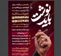فراخوان «باید نوشت» برای شناسایی و تقدیر از نویسندگان دهه هشتادی و دهه نودی منتشر شد