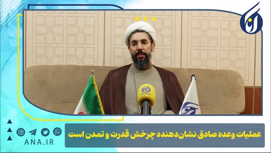 عملیات وعده صادق نشان‌دهنده چرخش قدرت و تمدن است