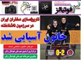 روزنامه های ورزشی