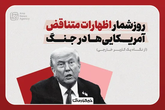 تناقض‌گویی ترامپ