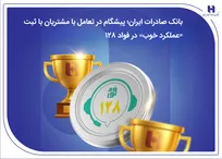 بانک صادرات ایران؛ پیشگام در تعامل با مشتریان با ثبت «عملکرد خوب» در فواد ۱۲۸