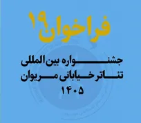 فراخوان نوزدهمین جشنواره بین‌المللی تئاتر خیابانی مریوان