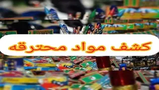 کشف بیش از ۵ تن مواد محترقه پیش‌ساز در قزوین