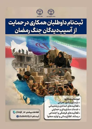 فراخوان جهاددانشگاهی برای جذب داوطلبان دانشجویی جهت حمایت از آسیب‌دیدگان جنگ رمضان