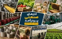 سودآورترین کار‌های صنعتی پردرآمد در سال ۱۴۰۵