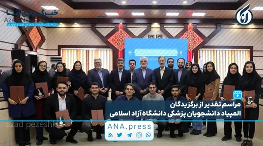 مراسم تقدیر از برگزیدگان المپیاد دانشجویان پزشکی دانشگاه آزاد اسلامی